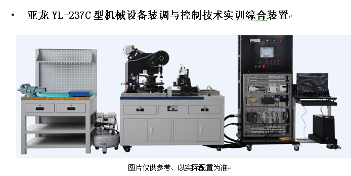 亞龍YL-237C型機(jī)械設(shè)備裝調(diào)與控制技術(shù)實(shí)訓(xùn)綜合裝置