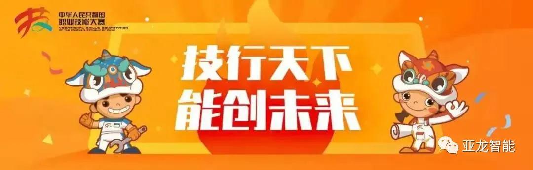 亞龍智能楊德偉受邀擔(dān)任中華人民共和國第一屆職業(yè)技能大賽裁判，助力制冷與空調(diào)項(xiàng)目！