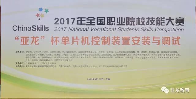 【賽事】2017年全國職業(yè)院校技能大賽中職組“亞龍杯”單片機(jī)控制裝置安裝與調(diào)試賽項(xiàng)今日開賽！