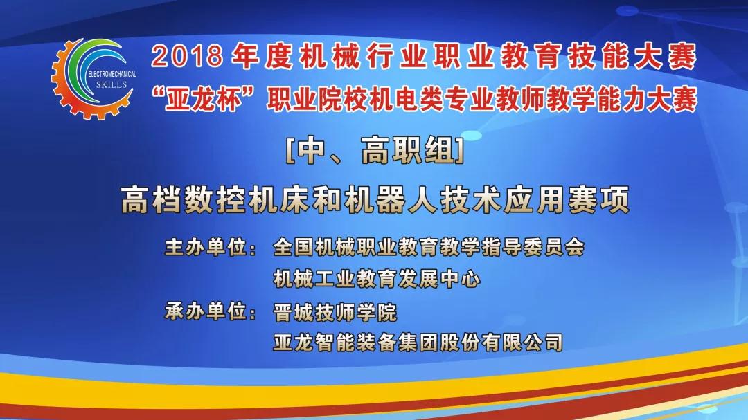 【聚焦大賽】亞龍智能助力2018年度機械行業(yè)職業(yè)教育技能大賽“亞龍杯”職業(yè)院校機電類專業(yè)教師教學(xué)能力大賽